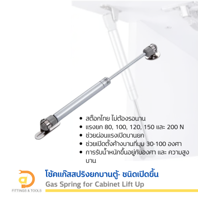 โช้คแก๊สสปริงยกบานตู้- ชนิดเปิดขึ้น 1 ชิ้น (Gas Spring for Lift-Up Cabinet Door , 1 Piece)