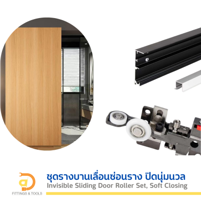 ชุดรางบานเลื่อนแบบซ่อน ปิดนุ่มนวล, 80 กก. (Invisible Sliding Door Track Set, Soft-Closing, 80 kgs.)