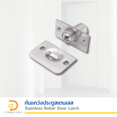 กันแกว่งประตูสเตนเลส (Stainless Steel Roller Door Latch)