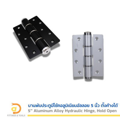 บานพับประตูมีโช้คอลูมิเนียมอัลลอย 5 นิ้ว ตั้งค้างได้ 1 ชิ้น (5" Aluminum Alloy Hydraulic Hinge with Hold-Open Function, 1 piece)