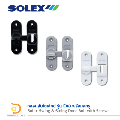 กลอนสับโซเล็กซ์รุ่น E80 พร้อมสกรู (Solex E80 Swing & Sliding Door Bolt with Screws)