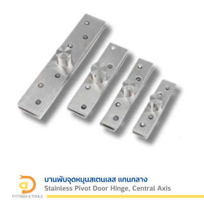 บานพับจุดหมุนสเตนเลส-แกนกลาง 2 ชุด/แพ็ค (Stanless Steel Pivot Hinge-Central Core, 2 sets/pack)