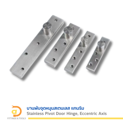 บานพับจุดหมุนสเตนเลส-แกนริม 2 ชุด/แพ็ค (Stanless Steel Pivot Hinge-Eccentric Core, 2 sets/pack)
