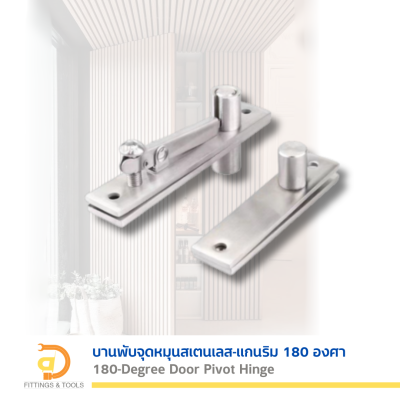 บานพับจุดหมุนสเตนเลส 180 องศา (Stainless Steel 180-Degree Pivot Door Hinge)
