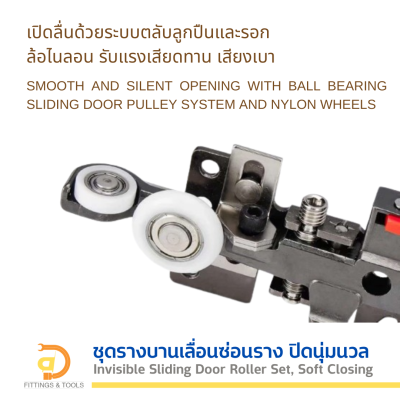 ชุดรางบานเลื่อนแบบซ่อน ปิดนุ่มนวล, 80 กก. (Invisible Sliding Door Track Set, Soft-Closing, 80 kgs.)