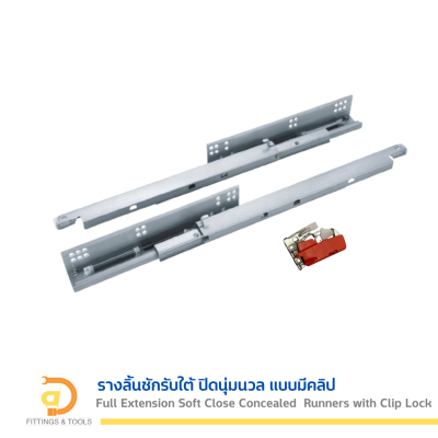 รางลิ้นชักรับใต้ 3 ตอน ปิดนุ่มนวล แบบมีคลิป (Full Extension Soft Close Concealed Drawer Runners with Clip Lock)