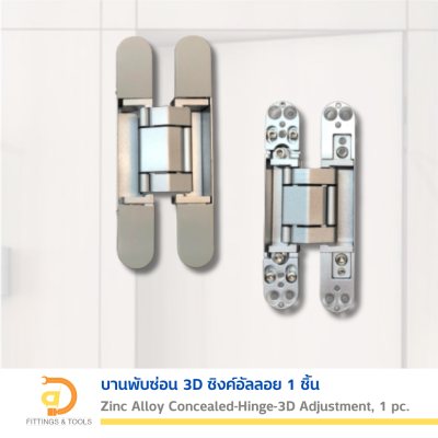 บานพับซ่อน 3D (บานพับข้อเสือ) ปรับได้ 3 ทิศทาง 1 ชิ้น (3D Adjustment Concealed Hinge for Swinging and Folding Door (Zinc Alloy), 1 piece)
