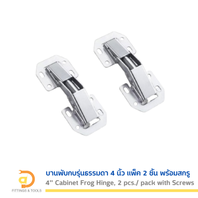 บานพับกบรุ่นธรรมดา 4 นิ้ว แพ็ค 2 ชิ้น พร้อมสกรู (4” Cabinet Frog Hinge, 2 pcs./ pack with screw)