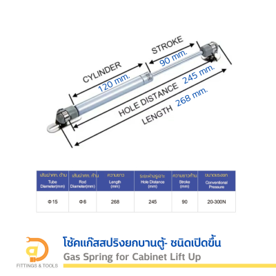 โช้คแก๊สสปริงยกบานตู้- ชนิดเปิดขึ้น 1 ชิ้น (Gas Spring for Lift-Up Cabinet Door , 1 Piece)