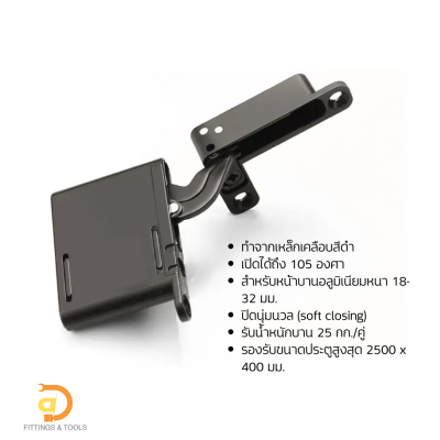 บานพับ Air Hinge สำหรับตู้เฟรมอลูมิเนียม เปิดได้ 105 องศา ปิดนุ่มนวล 1 คู่  ( Aluminum Frame Door 105 Degree Air Hinge, Soft Closing , 1 pair)