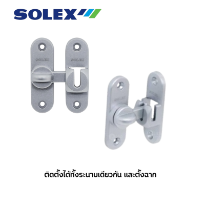 กลอนสับโซเล็กซ์รุ่น E80 พร้อมสกรู (Solex E80 Swing & Sliding Door Bolt with Screws)