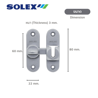 กลอนสับโซเล็กซ์รุ่น E80 พร้อมสกรู (Solex E80 Swing & Sliding Door Bolt with Screws)