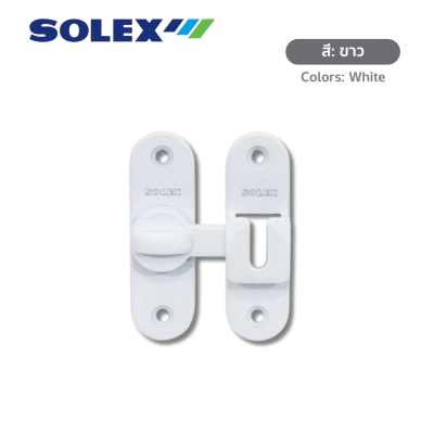 กลอนสับโซเล็กซ์รุ่น E80 พร้อมสกรู (Solex E80 Swing & Sliding Door Bolt with Screws)
