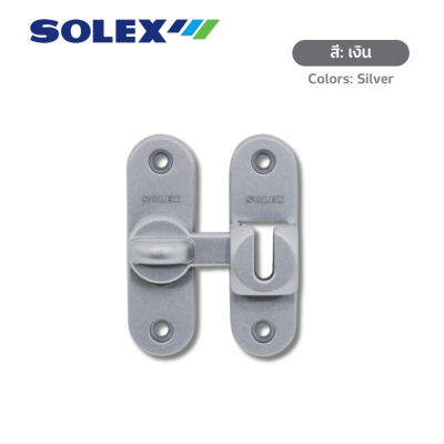 กลอนสับโซเล็กซ์รุ่น E80 พร้อมสกรู (Solex E80 Swing & Sliding Door Bolt with Screws)