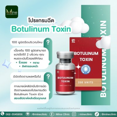 โปรแกรมฉีด Botulinum Toxin