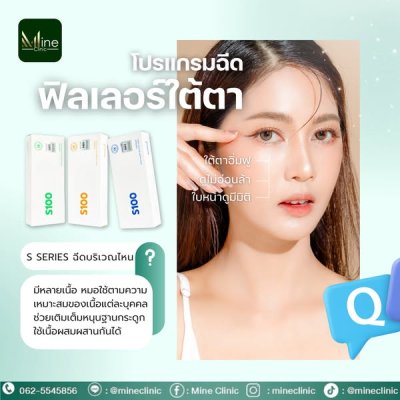 โปรแกรม ฉีดฟิลเลอร์ใต้ตา