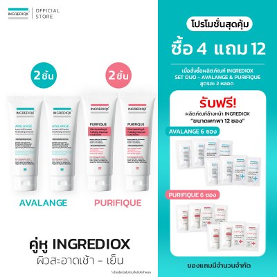 เซตคู่หู 2 เซต  (อัฟวาลานจ์ + เพียวริฟีกค์ 4 ชิ้น)..รับฟรีของแถม 12 ชิ้น