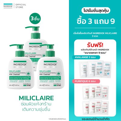 เซ็ท 3 ชิ้น MILICLAIRE ครีมล้างหน้าเนื้อน้ำนม สำหรับผิวแห้งมาก-ระคายเคืองง่าย ล้างหน้าไม่แห้งตึง ช่วยฟื้นสมดุล MicroBiome