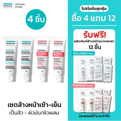 เซต 4 ชิ้น ล้างหน้าเช้า-เย็น สำหรับผิวมัน เป็นสิว ผิวผสม (AVALANGE 2 ชิ้น + PURIFIQUE 2 ชิ้น) เช้าล้างคุมสิว เย็นล้างผิวสะอาดไม่ตกค้าง