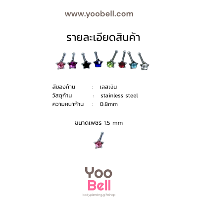 จิวจมูก nose stud Stainless Steel ก้าน1.2mm เพชรดาว