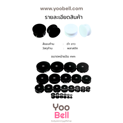 จิวหู จิวระเบิดหู หน้าตันพลาสติก สีดำ