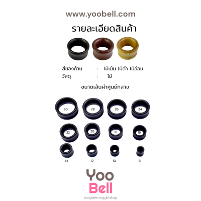 จิวหู จิวระเบิดหู ปากแตรไม้