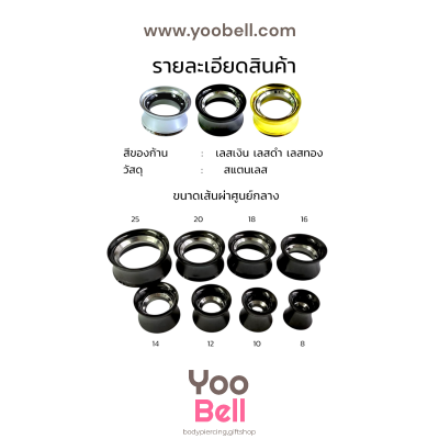 จิวหู จิวระเบิดหู ปากแตร 2 ชั้น สแตนเลส