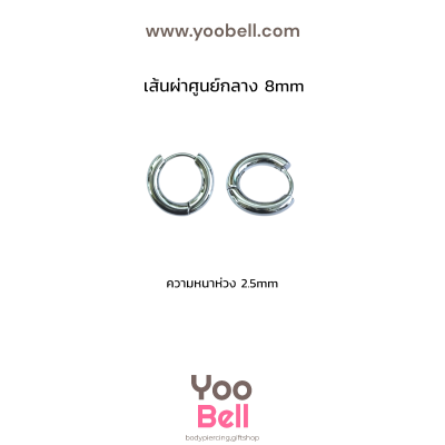 จิวหู จิวห่วง stainless ห่วงหนา 2.5mm
