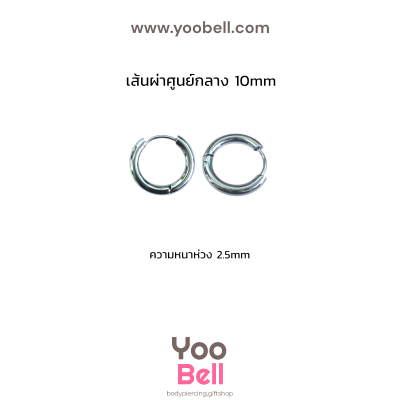 จิวหู จิวห่วง stainless ห่วงหนา 2.5mm
