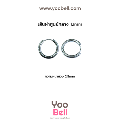 จิวหู จิวห่วง stainless ห่วงหนา 2.5mm