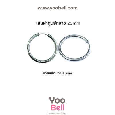 จิวหู จิวห่วง stainless ห่วงหนา 2.5mm