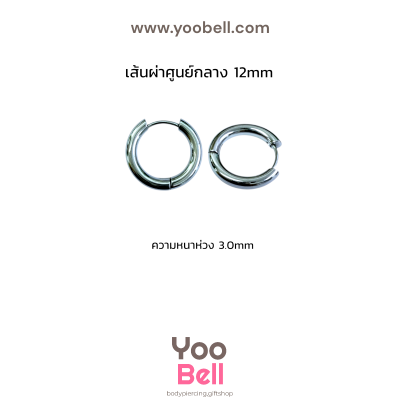 จิวหู จิวห่วง stainless ห่วงหนา 3mm