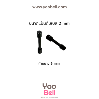 จิวหูดัมเบล หน้าเรียบ stainless ก้าน1.2mm เลสดำ