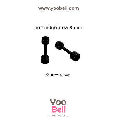 จิวหูดัมเบล หน้าเรียบ stainless ก้าน1.2mm เลสดำ