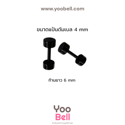 จิวหูดัมเบล หน้าเรียบ stainless ก้าน1.2mm เลสดำ