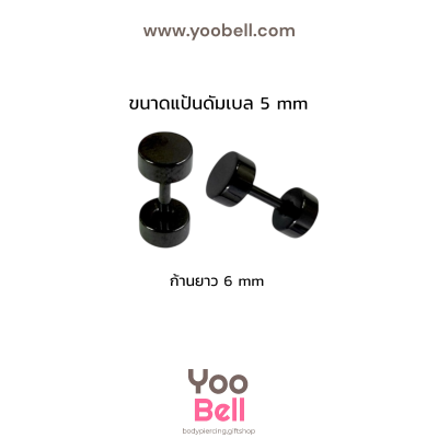 จิวหูดัมเบล หน้าเรียบ stainless ก้าน1.2mm เลสดำ