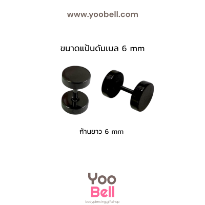 จิวหูดัมเบล หน้าเรียบ stainless ก้าน1.2mm เลสดำ