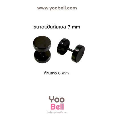 จิวหูดัมเบล หน้าเรียบ stainless ก้าน1.2mm เลสดำ