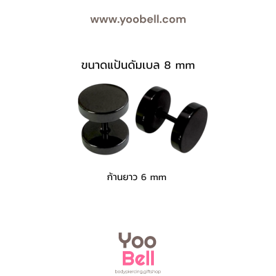 จิวหูดัมเบล หน้าเรียบ stainless ก้าน1.2mm เลสดำ