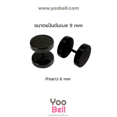 จิวหูดัมเบล หน้าเรียบ stainless ก้าน1.2mm เลสดำ