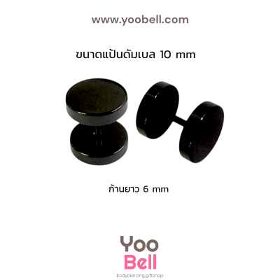 จิวหูดัมเบล หน้าเรียบ stainless ก้าน1.2mm เลสดำ