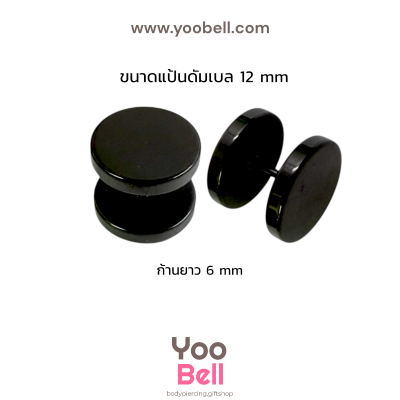 จิวหูดัมเบล หน้าเรียบ stainless ก้าน1.2mm เลสดำ