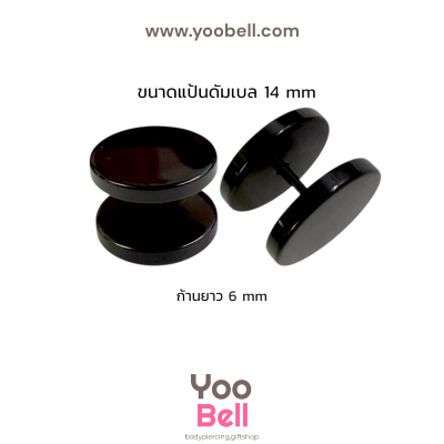 จิวหูดัมเบล หน้าเรียบ stainless ก้าน1.2mm เลสดำ