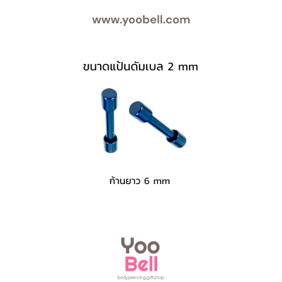 จิวหูดัมเบล หน้าเรียบ stainless ก้าน1.2mm เลสนํ้าเงิน