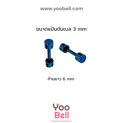 จิวหูดัมเบล หน้าเรียบ stainless ก้าน1.2mm เลสนํ้าเงิน