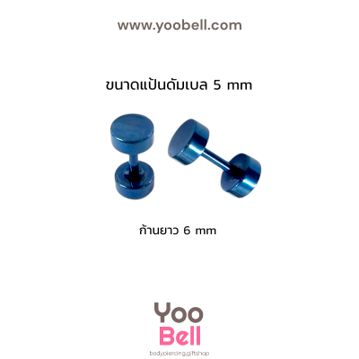 จิวหูดัมเบล หน้าเรียบ stainless ก้าน1.2mm เลสนํ้าเงิน