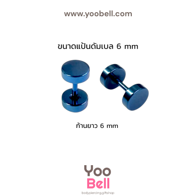 จิวหูดัมเบล หน้าเรียบ stainless ก้าน1.2mm เลสนํ้าเงิน