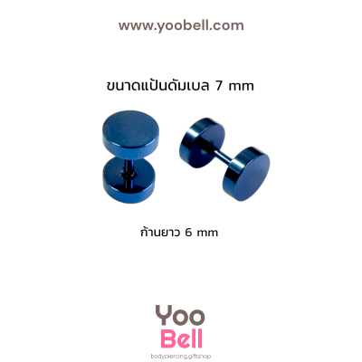 จิวหูดัมเบล หน้าเรียบ stainless ก้าน1.2mm เลสนํ้าเงิน