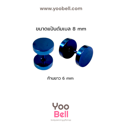 จิวหูดัมเบล หน้าเรียบ stainless ก้าน1.2mm เลสนํ้าเงิน