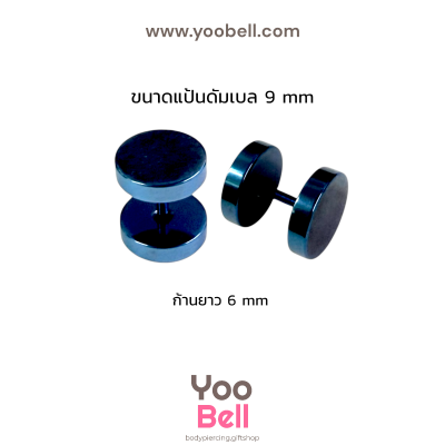 จิวหูดัมเบล หน้าเรียบ stainless ก้าน1.2mm เลสนํ้าเงิน